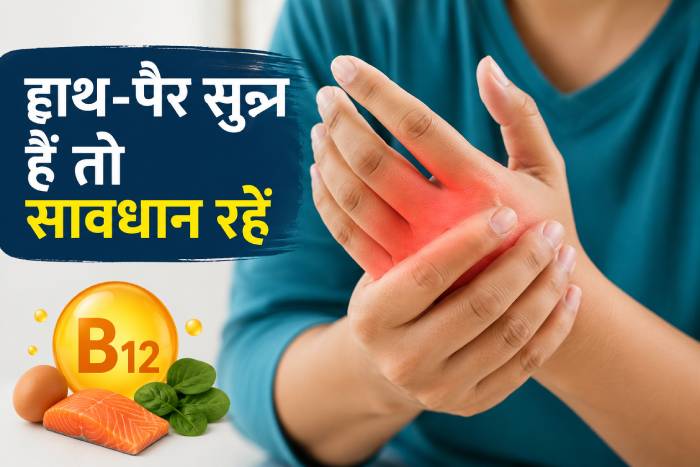 हाथ-पैर में झनझनाहट और सुन्नपन B12 की कमी के लक्षण और जांच