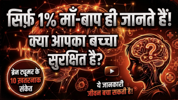 बच्चों में ब्रेन ट्यूमर के 10 शुरुआती संकेत और लक्षण - माता-पिता के लिए चेतावनी - हरियाणा स्वास्थ्य गाइड